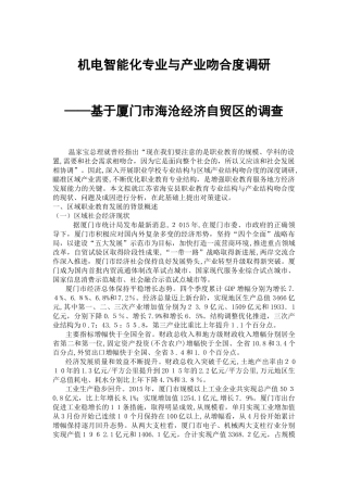 2024年机电智能化专业结构与产业结构吻合度的调研