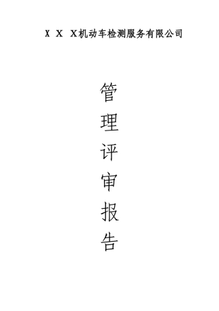 2024年机动车检测站管理评审