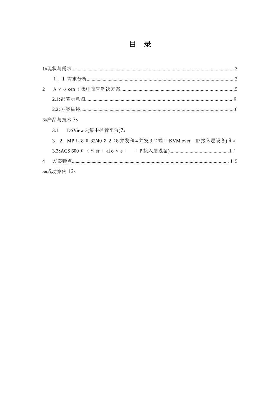 2024年机房KVM解决方案_第2页