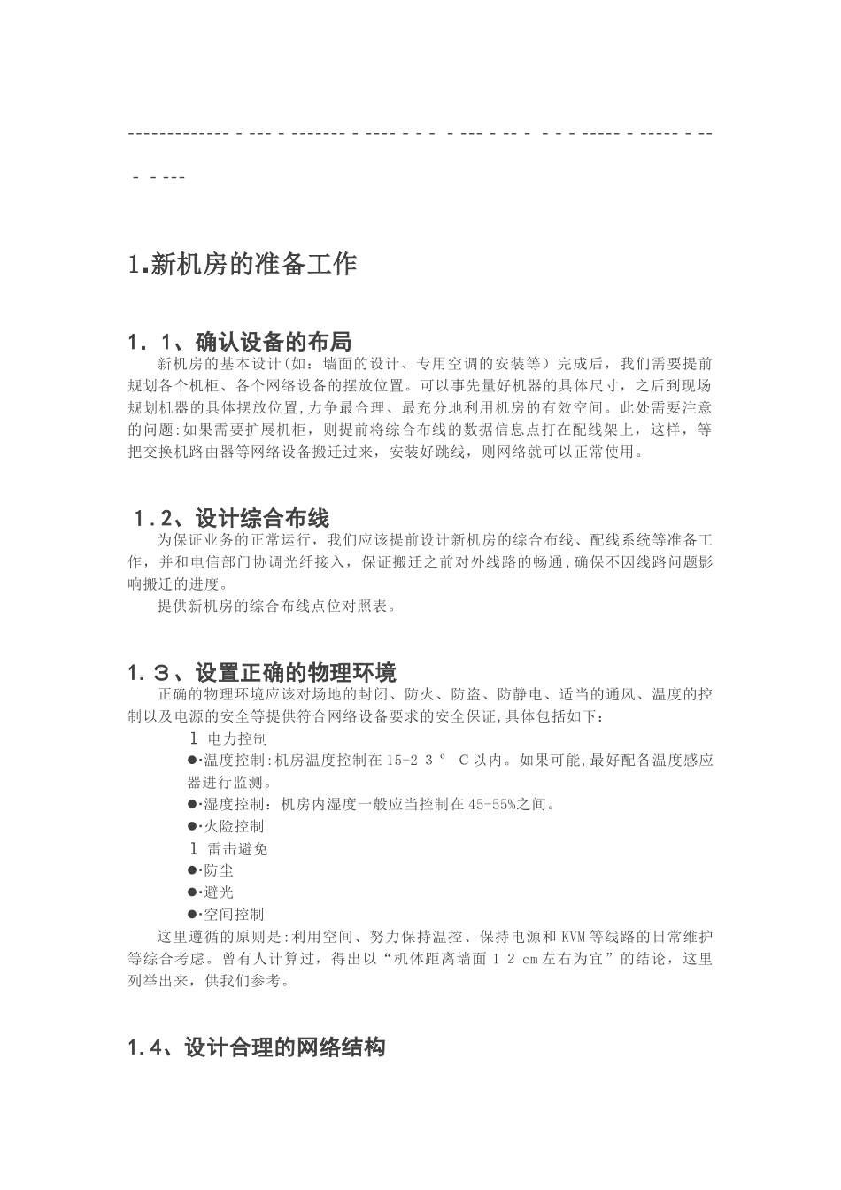 2024年机房搬迁工作步骤及方案_第2页