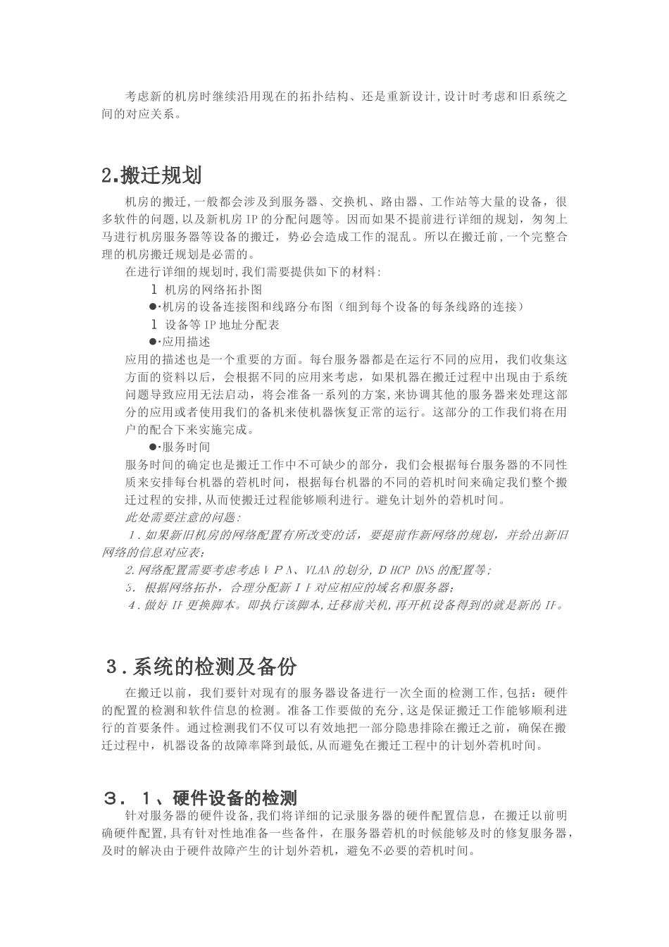 2024年机房搬迁工作步骤及方案_第3页