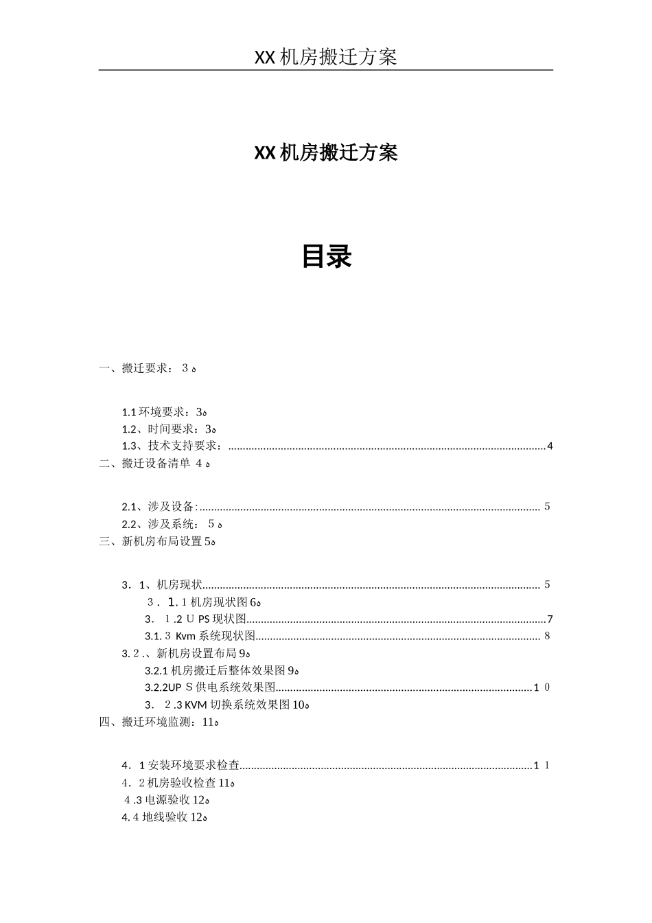 2024年机房搬迁规划方案_第1页