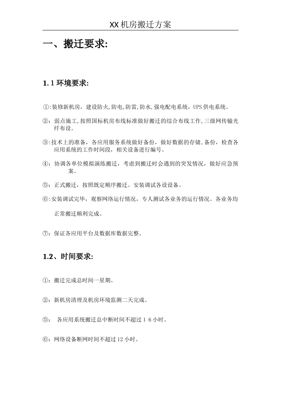 2024年机房搬迁规划方案_第3页