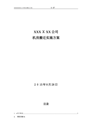 2024年机房搬迁实施方案