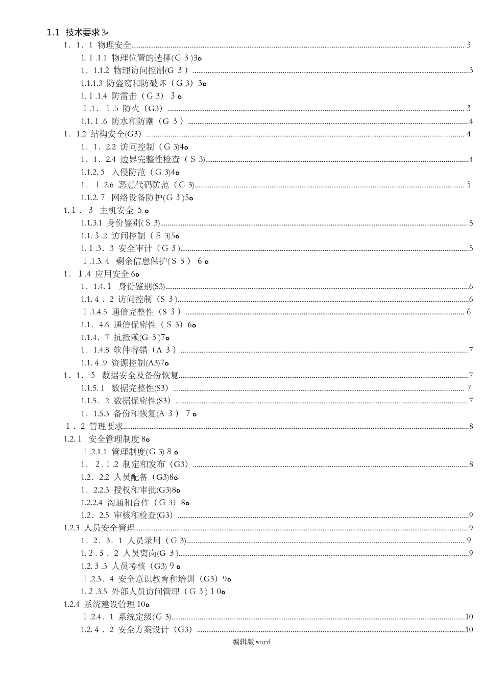 2024年机房等保三级要求_第1页