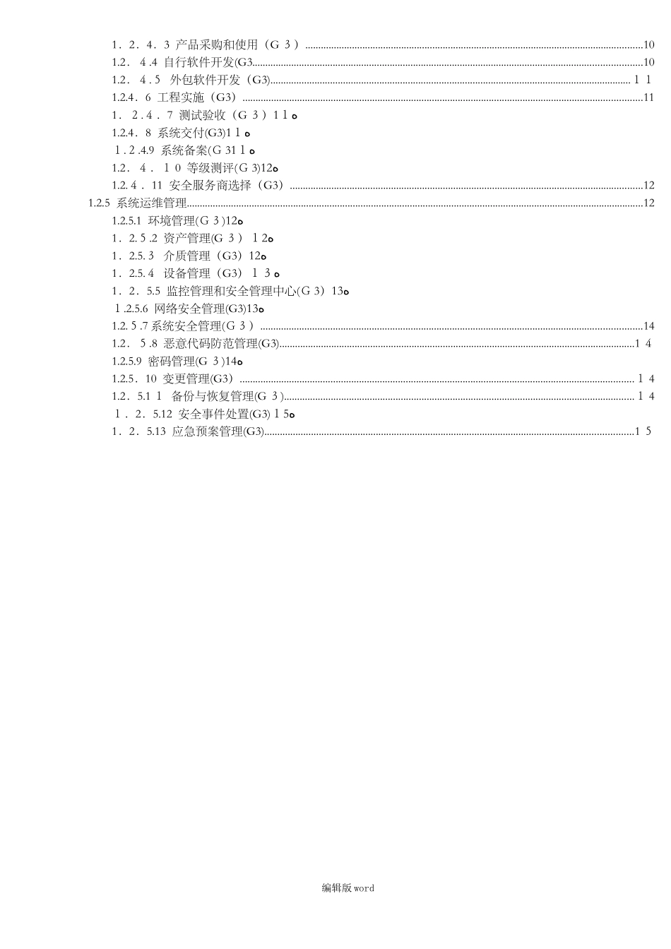 2024年机房等保三级要求_第2页