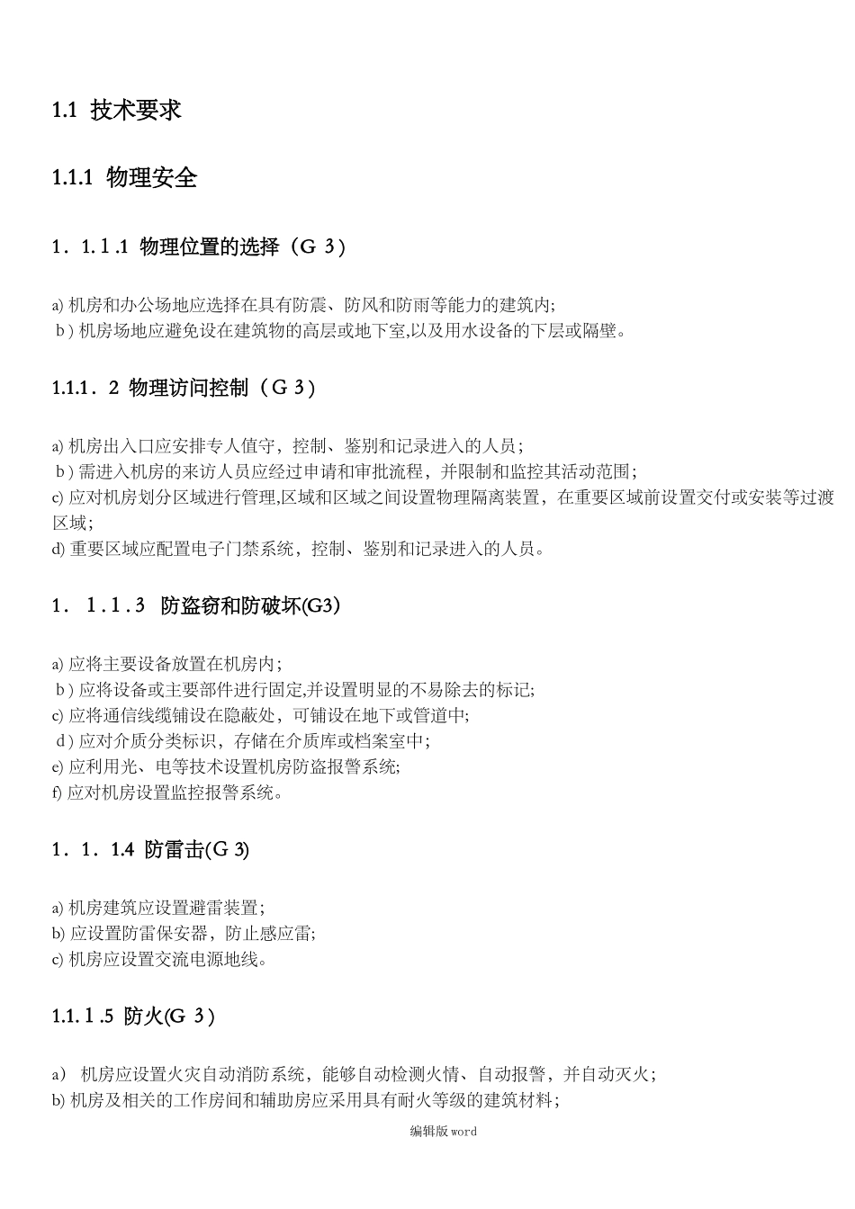 2024年机房等保三级要求_第3页