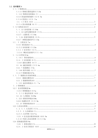 2024年机房等保三级要求