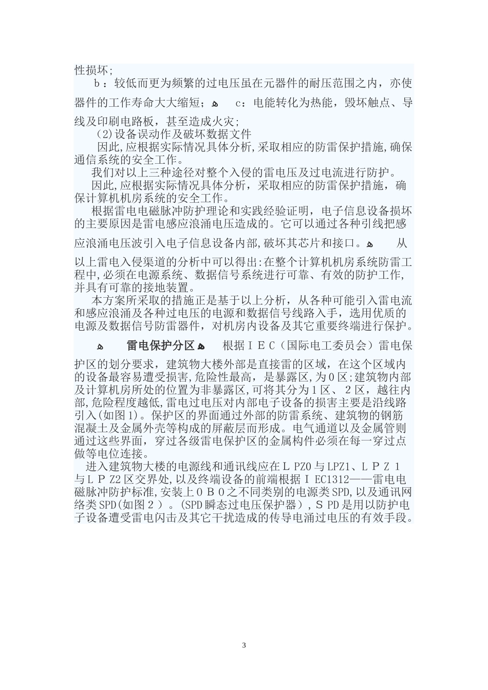 2024年机房防雷接地及供电_第3页