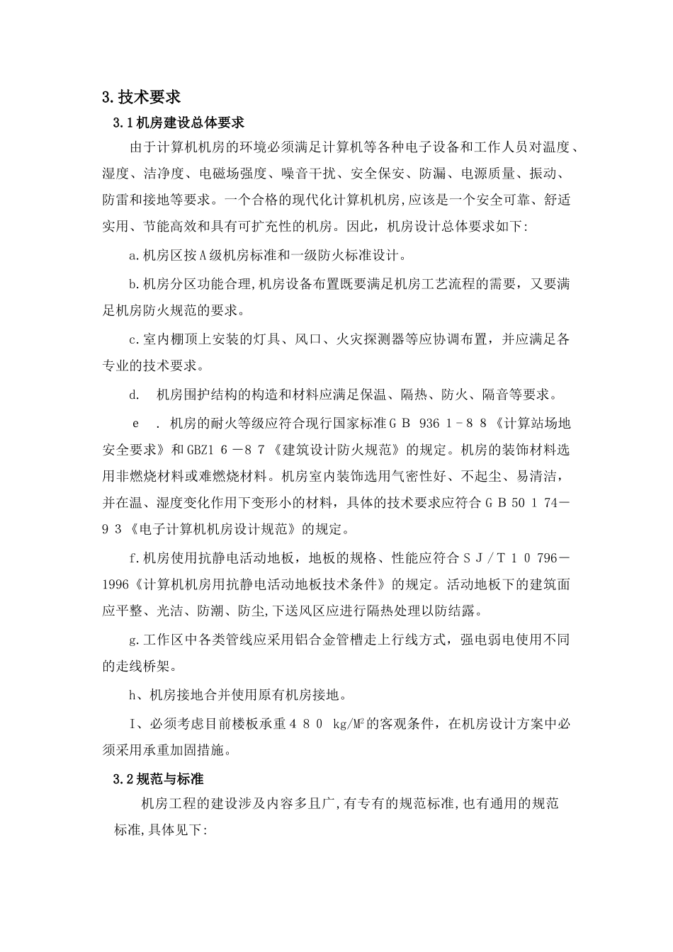 2024年机房建设技术要求_第2页