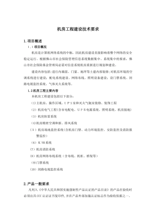 2024年机房建设技术要求