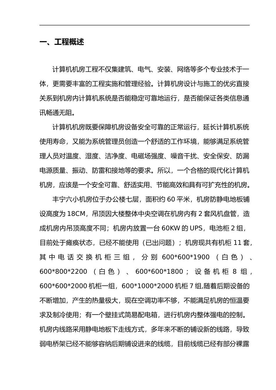 2024年机房建设项目实施方案实施计划书_第1页