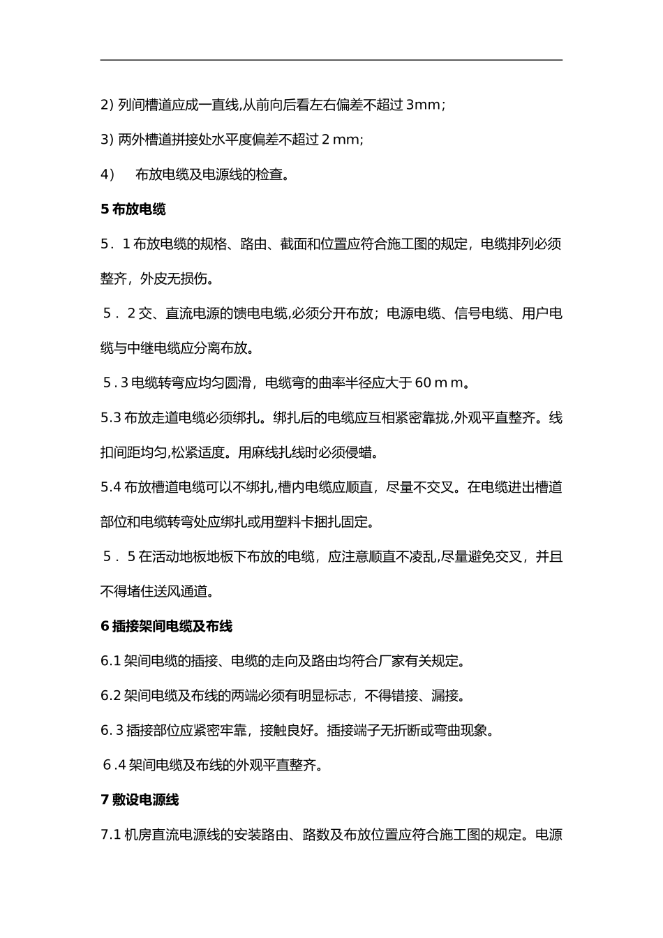 2024年机房设备安装施工规范方案_第3页