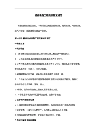 2024年机房设备安装施工规范方案