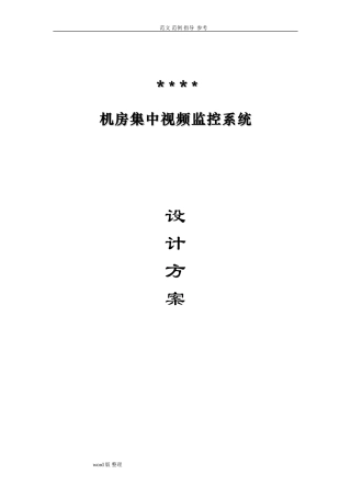 2024年机房视频监控系统方案设计