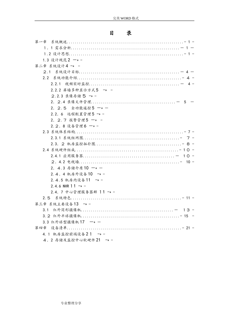 2024年机房视频监控系统设计方案_第2页