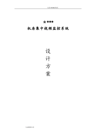 2024年机房视频监控系统设计方案