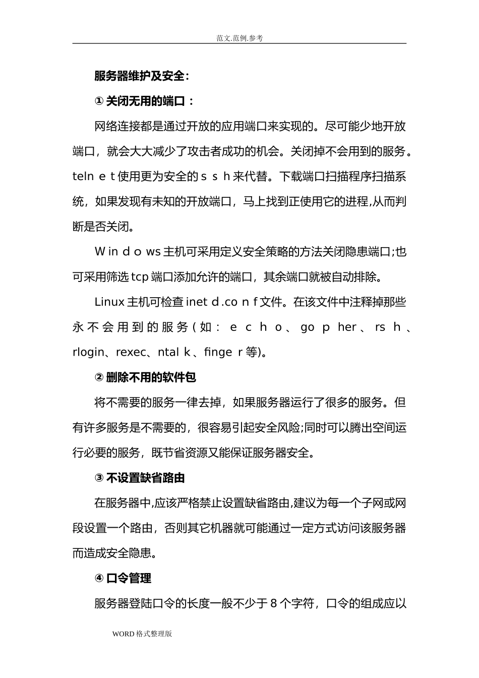 2024年机房维护方案总结_第2页