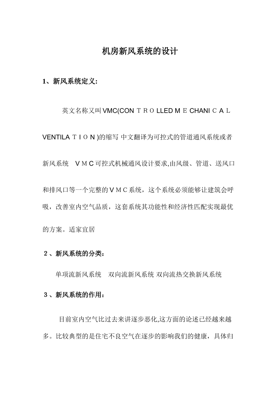 2024年机房新风系统的设计汇总_第1页