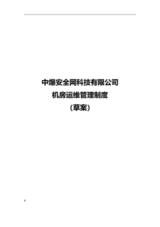 2024年机房运维管理制度