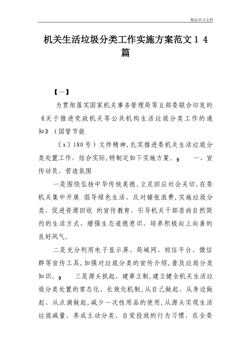 2024年机关生活垃圾分类工作实施方案范文14篇_第1页