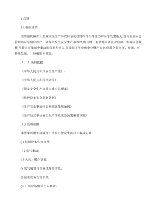 2024年机械加工企业安全生产事故综合应急预案