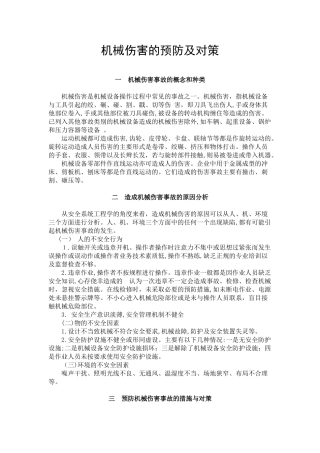 2024年机械伤害的预防措施