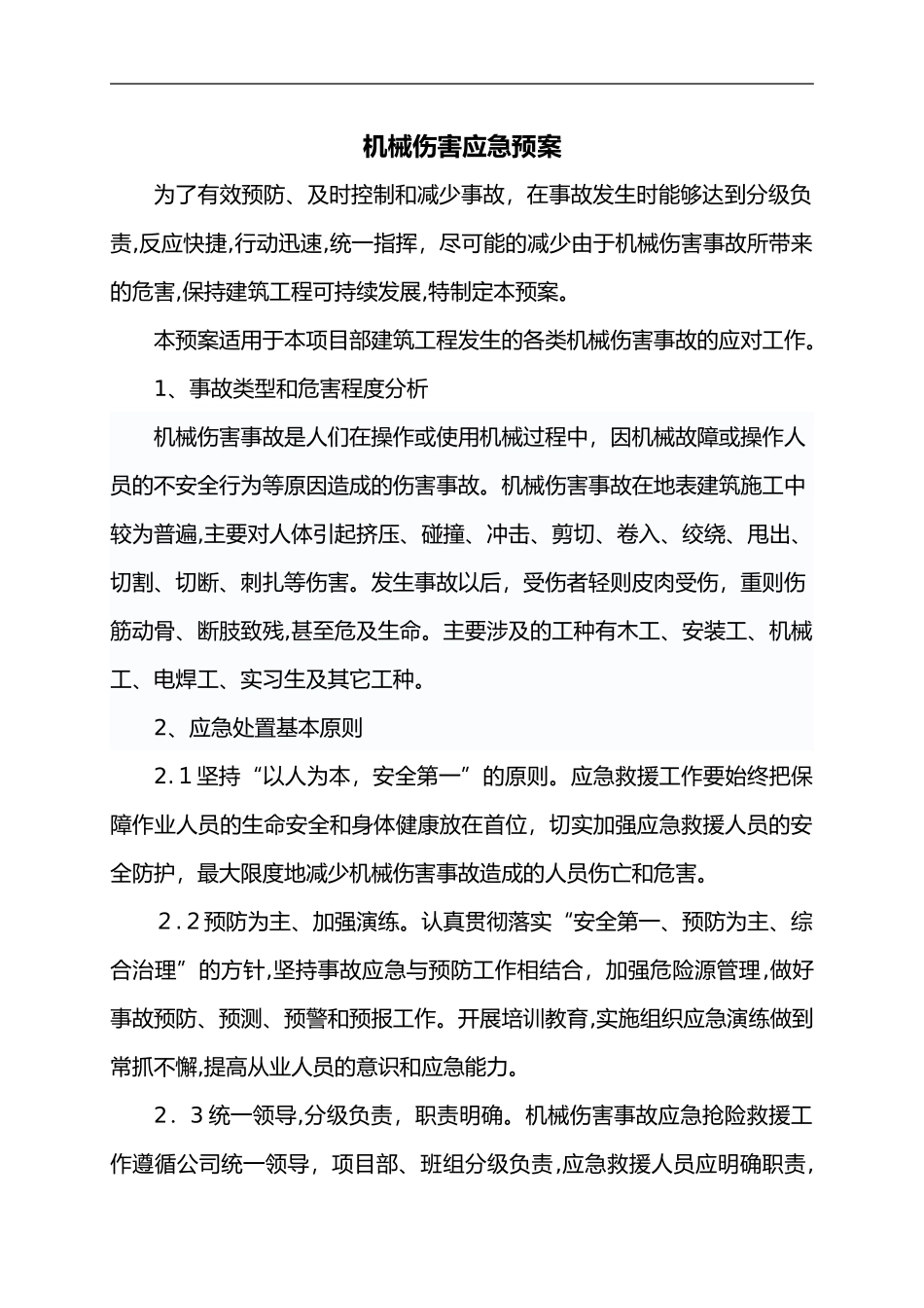 2024年机械伤害应急救援预案_第1页