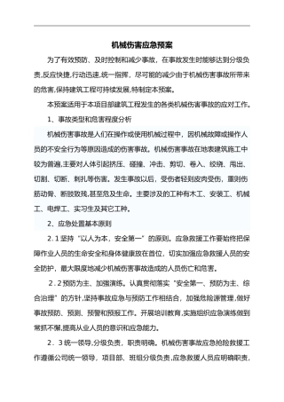 2024年机械伤害应急救援预案