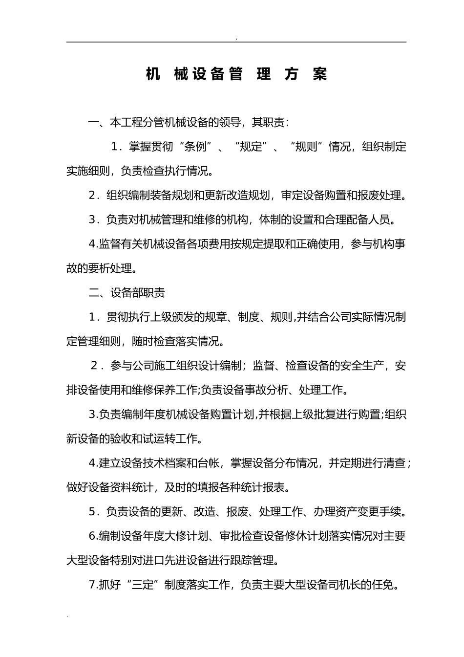 2024年机械设备管理实施方案_第1页