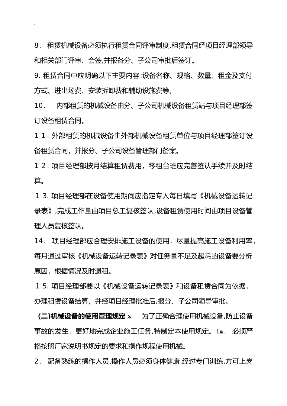 2024年机械设备进场、验收管理规定_第2页
