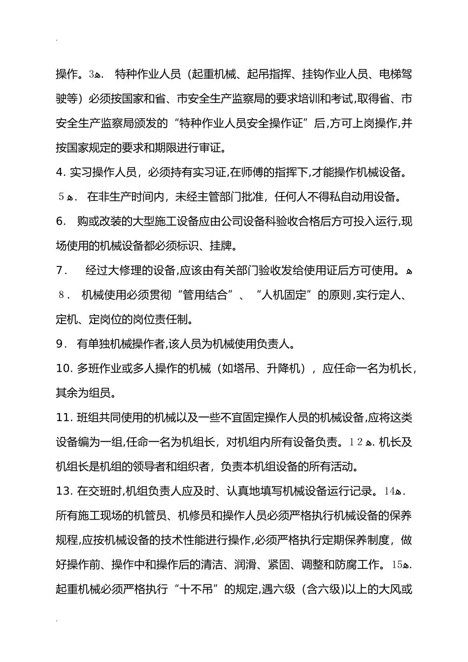 2024年机械设备进场、验收管理规定_第3页