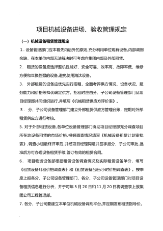 2024年机械设备进场、验收管理规定