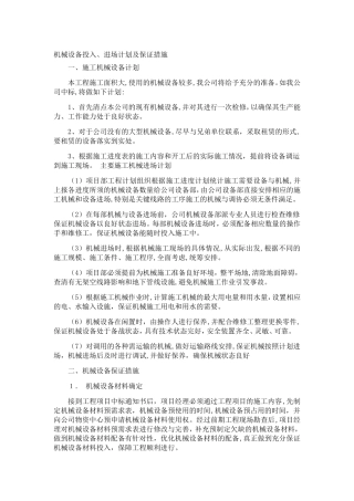 2024年机械设备投入、进场计划及保证措施