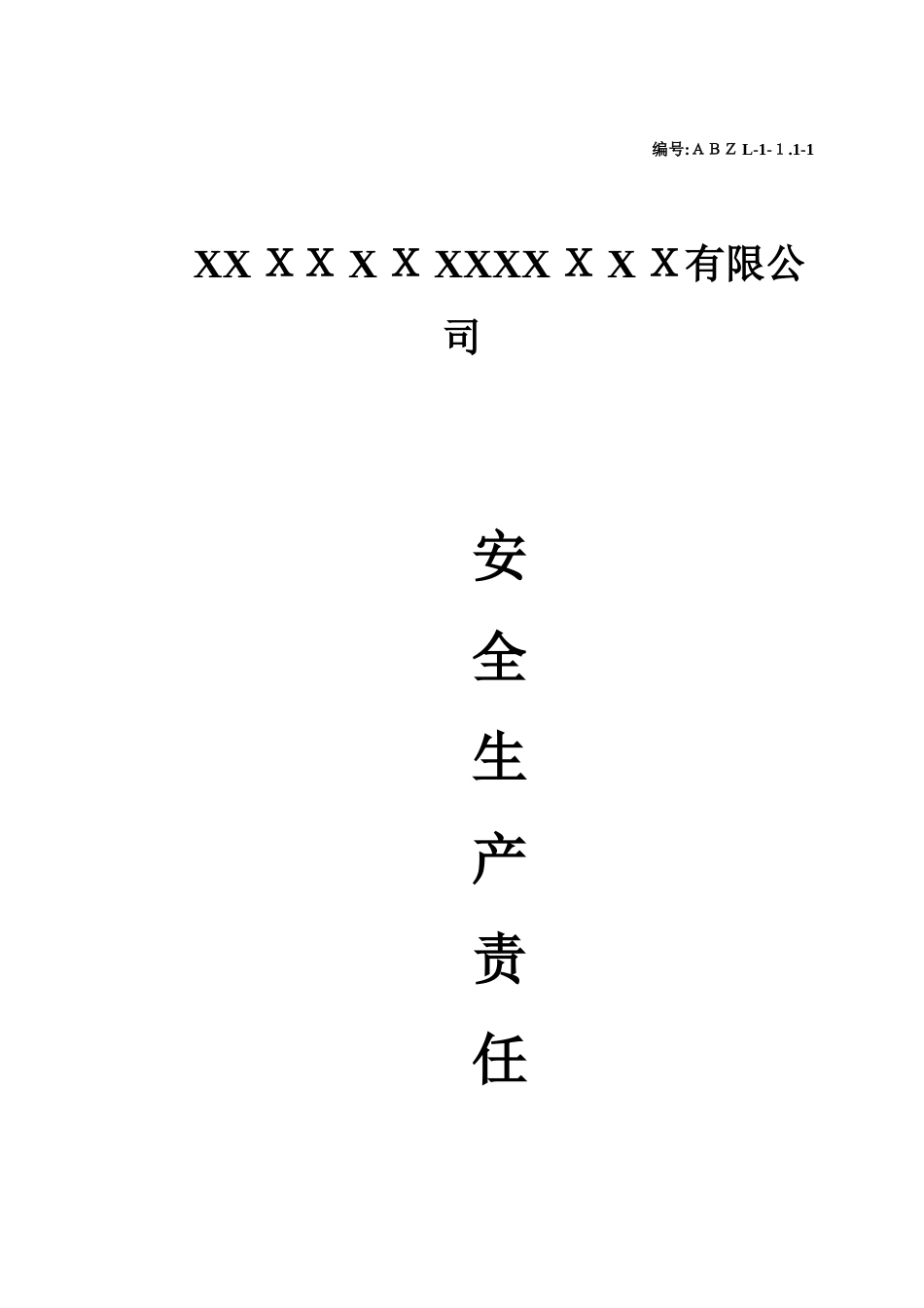 2024年机械制造行业安全生产责任制汇编_第1页