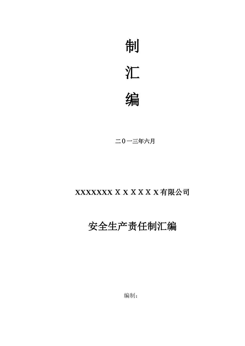 2024年机械制造行业安全生产责任制汇编_第2页