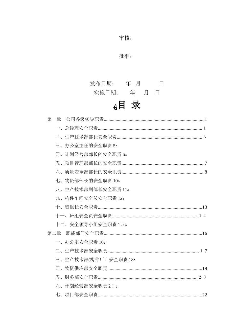 2024年机械制造行业安全生产责任制汇编_第3页