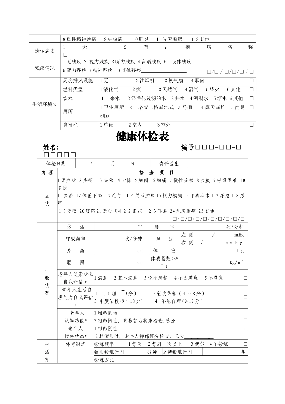 2024年基本公共卫生服务表格_第2页