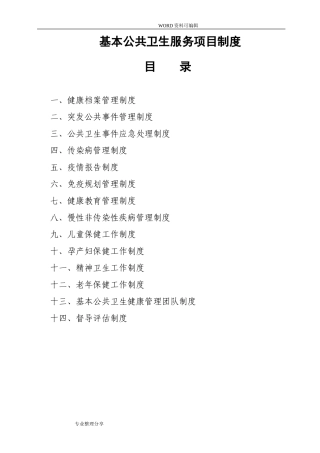 2024年基本公共卫生服务各项管理制度汇编