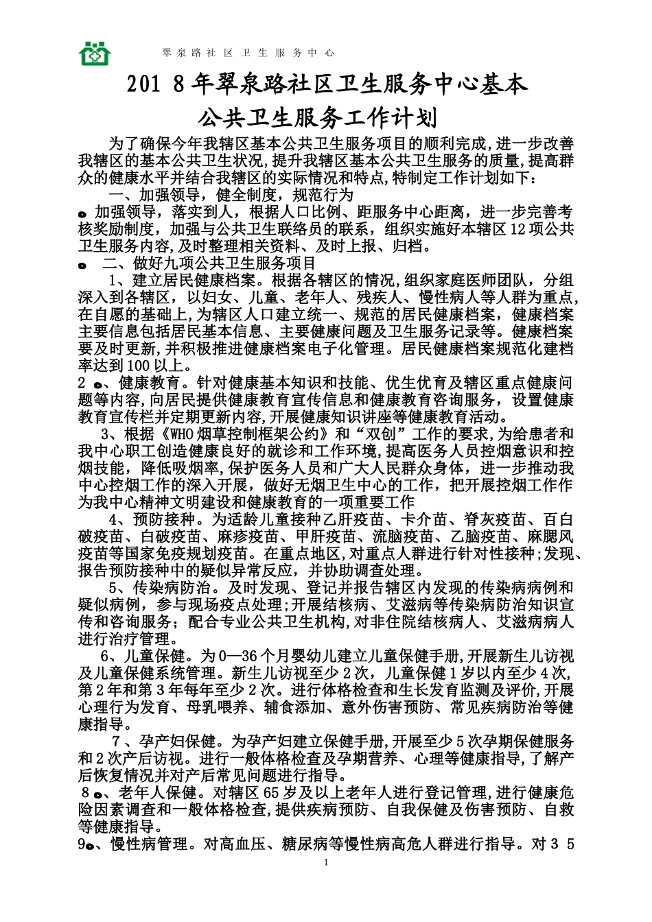2024年基本公共卫生服务工作计划_第1页