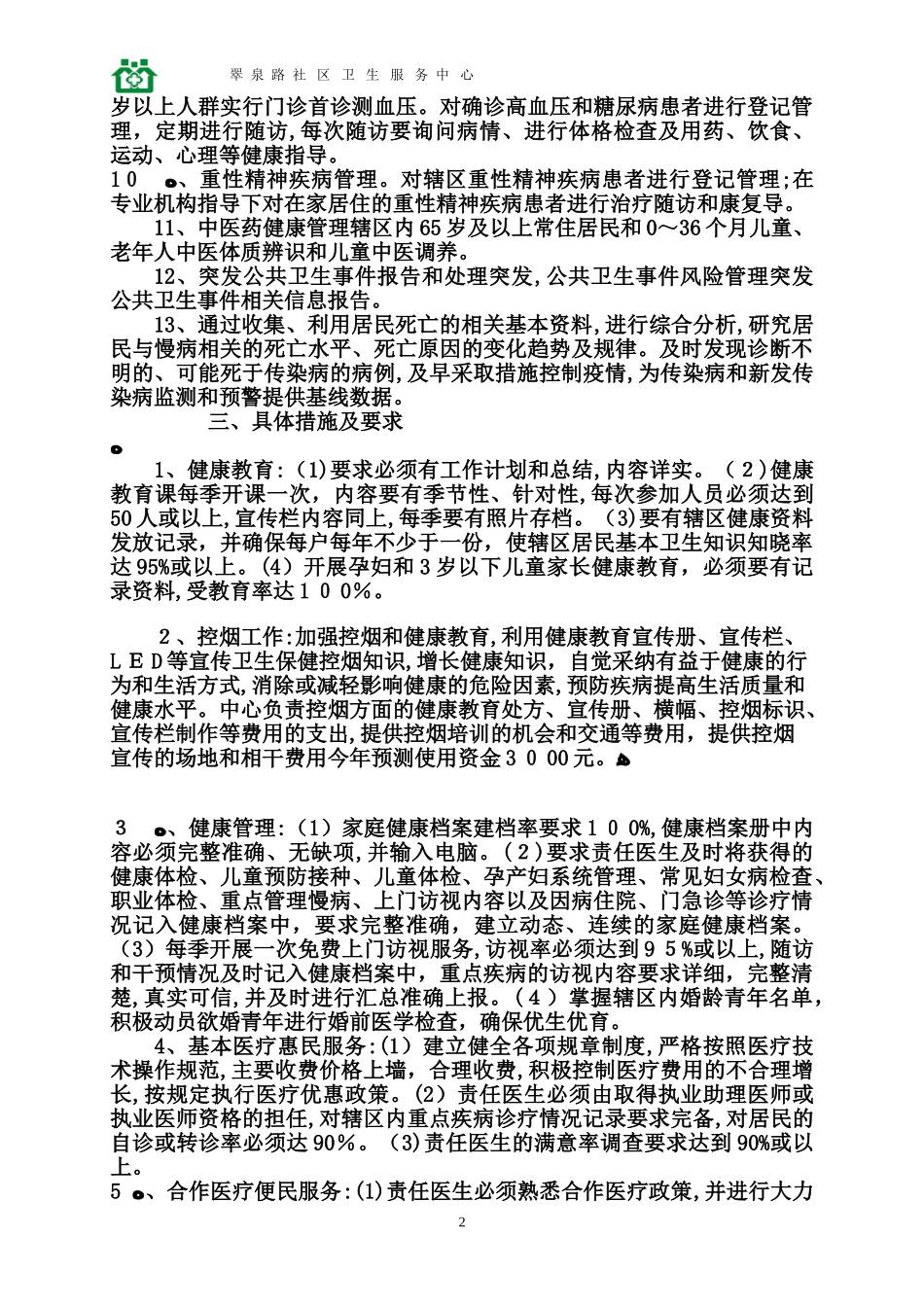 2024年基本公共卫生服务工作计划_第2页