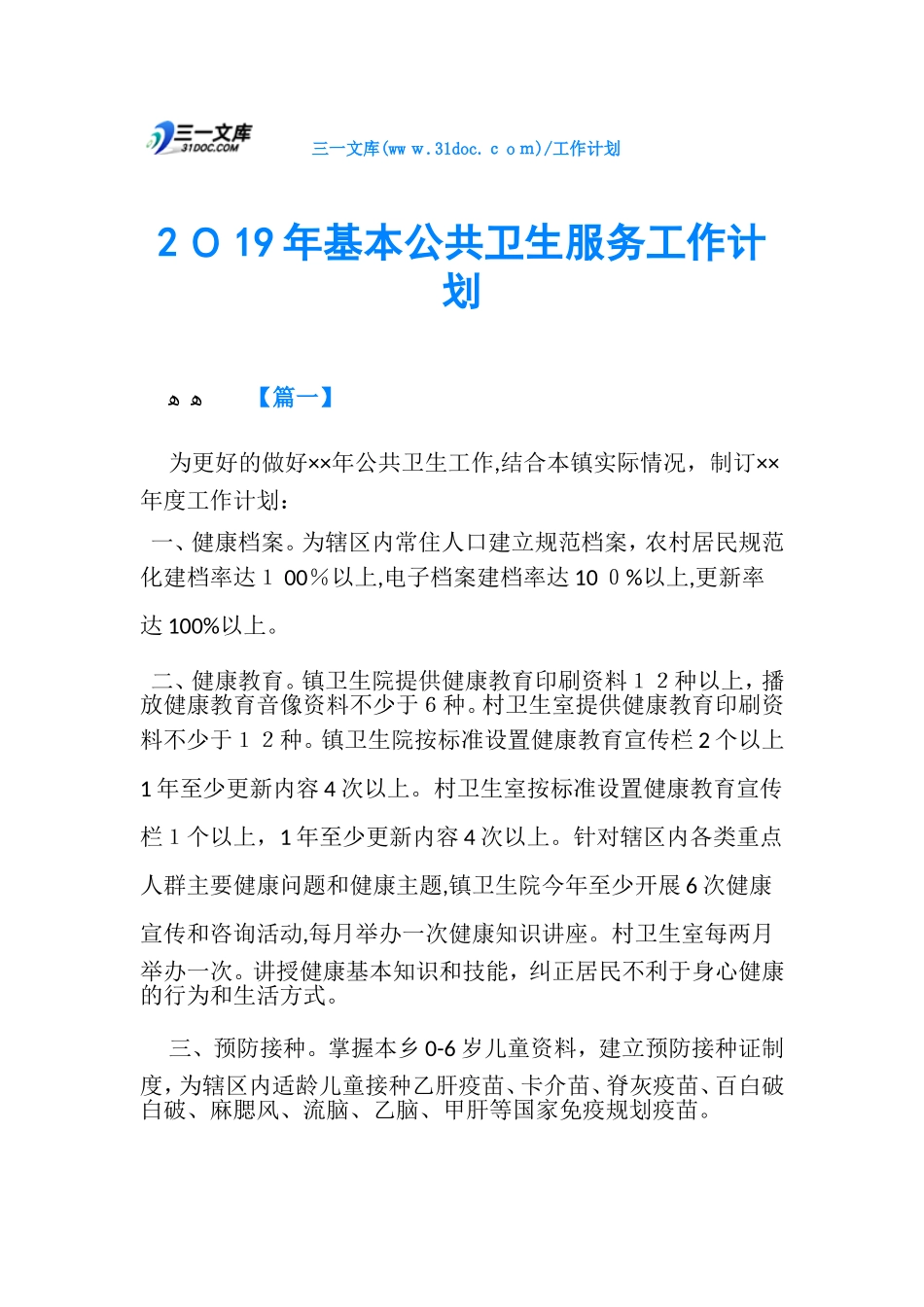 2024年基本公共卫生服务工作计划完整版_第1页