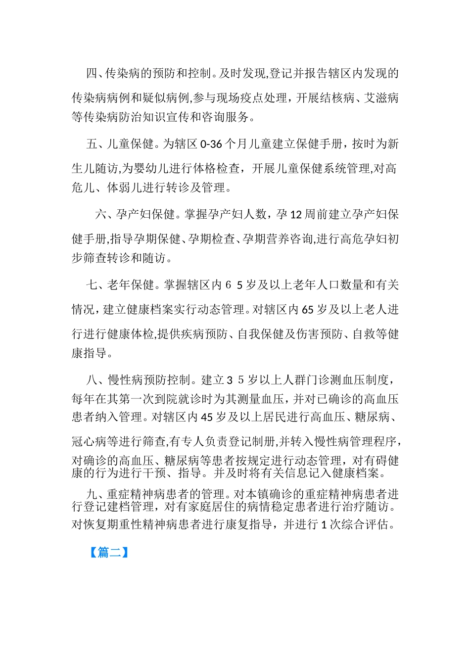 2024年基本公共卫生服务工作计划完整版_第2页
