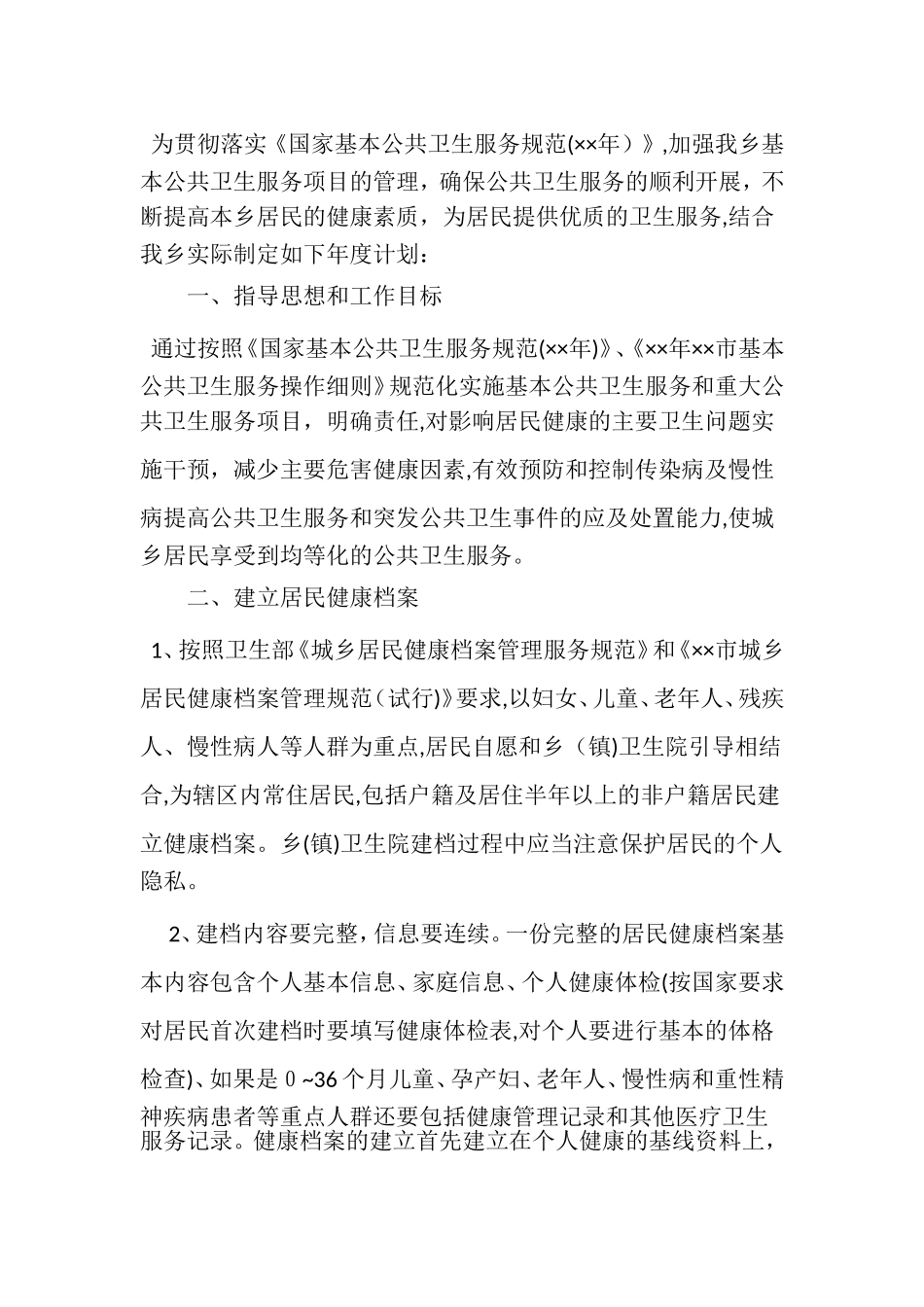 2024年基本公共卫生服务工作计划完整版_第3页