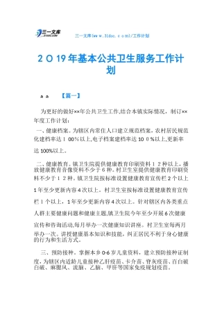 2024年基本公共卫生服务工作计划完整版