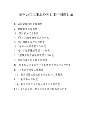 2024年基本公共卫生服务项目工作制度汇编
