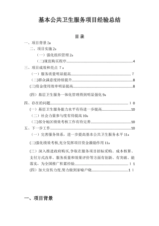2024年基本公共卫生服务项目经验总结
