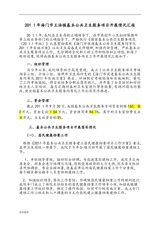 2024年基本公共卫生服务项目开展情况汇报