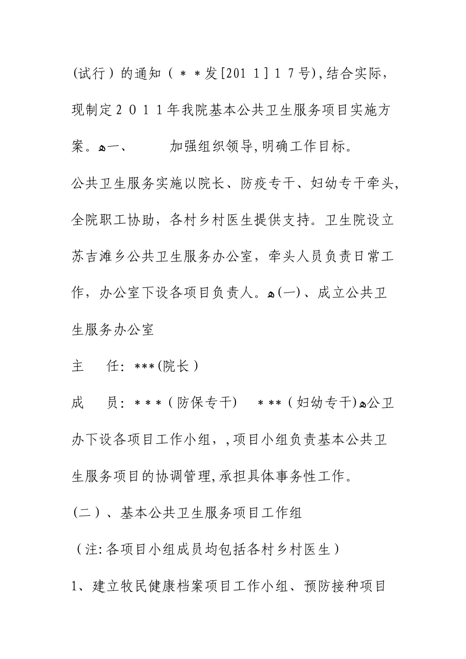 2024年基本公共卫生服务项目实施方案_第2页