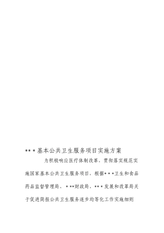 2024年基本公共卫生服务项目实施方案